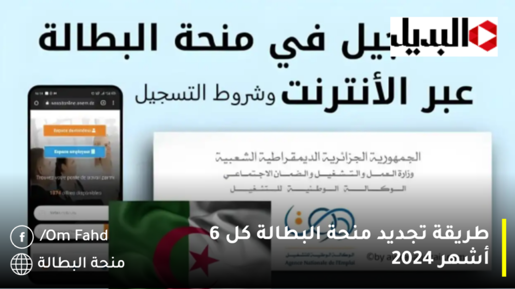 طريقة تجديد منحة البطالة كل 6 أشهر 2024