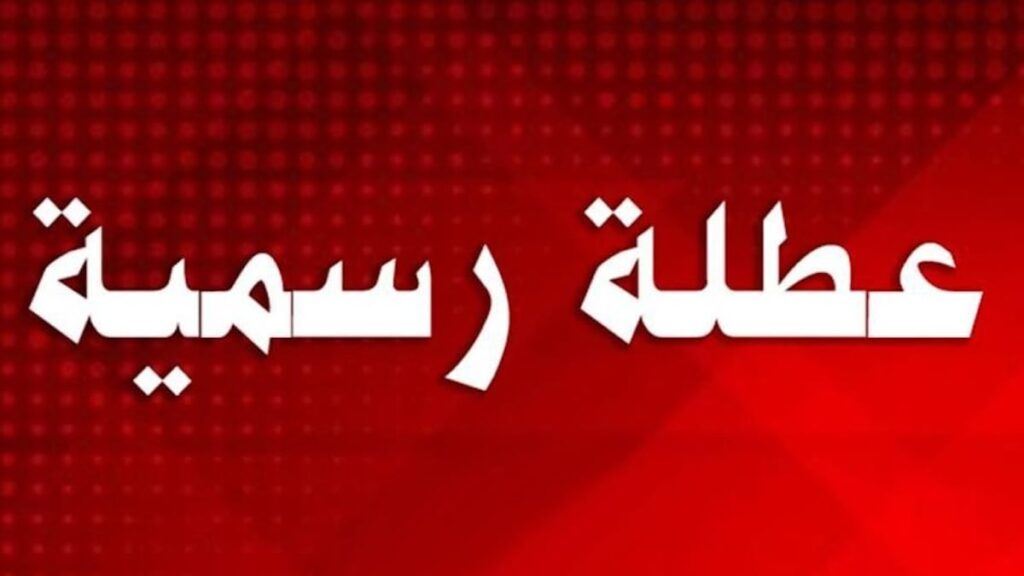 غدا عطلة رسمية