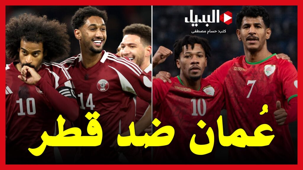 عمان ضد قطر