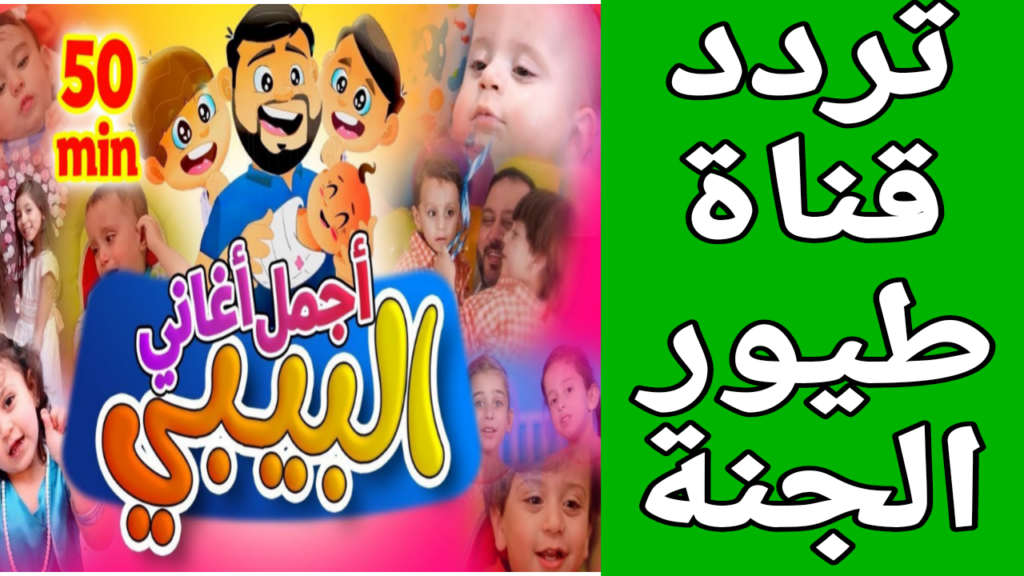 قناة طيور الجنة