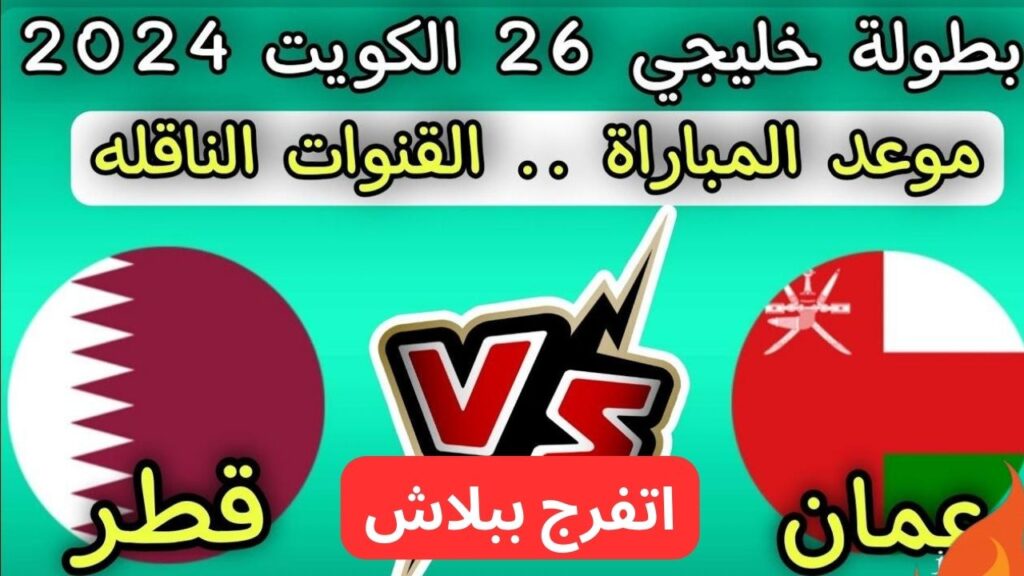قنوات مجانية مفتوحة تنقل مباراة عمان وقطر اليوم في بطولة كأس الخليج 26