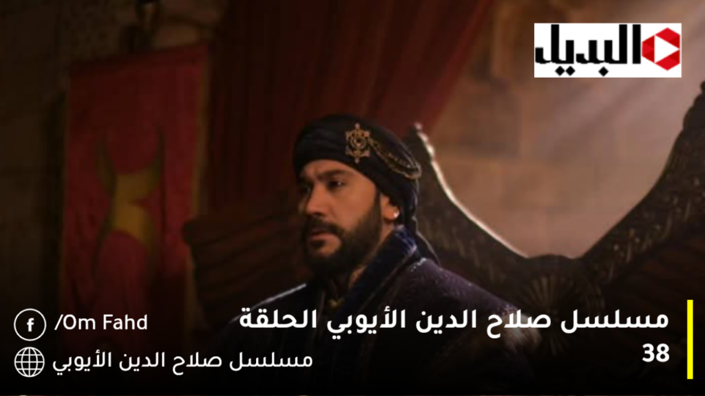 مسلسل صلاح الدين الأيوبي الحلقة 38