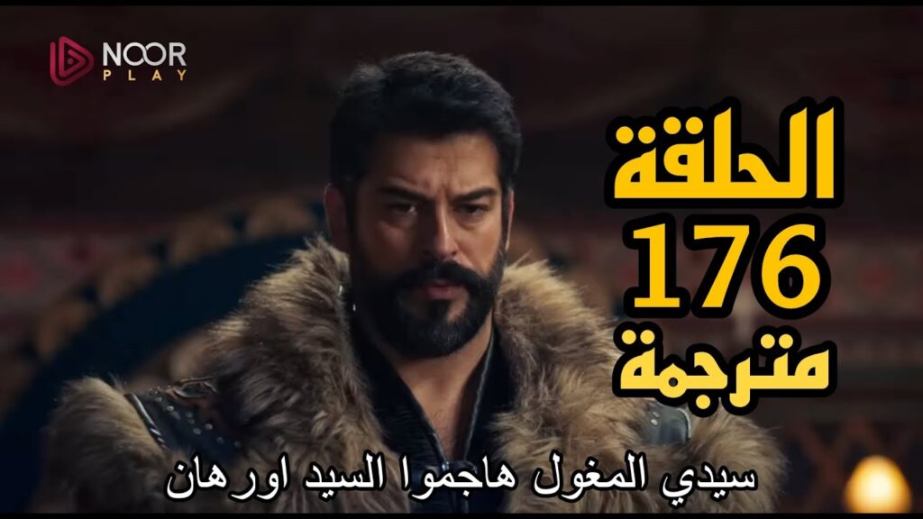 مسلسل قيامة عثمان الحلقة 176
