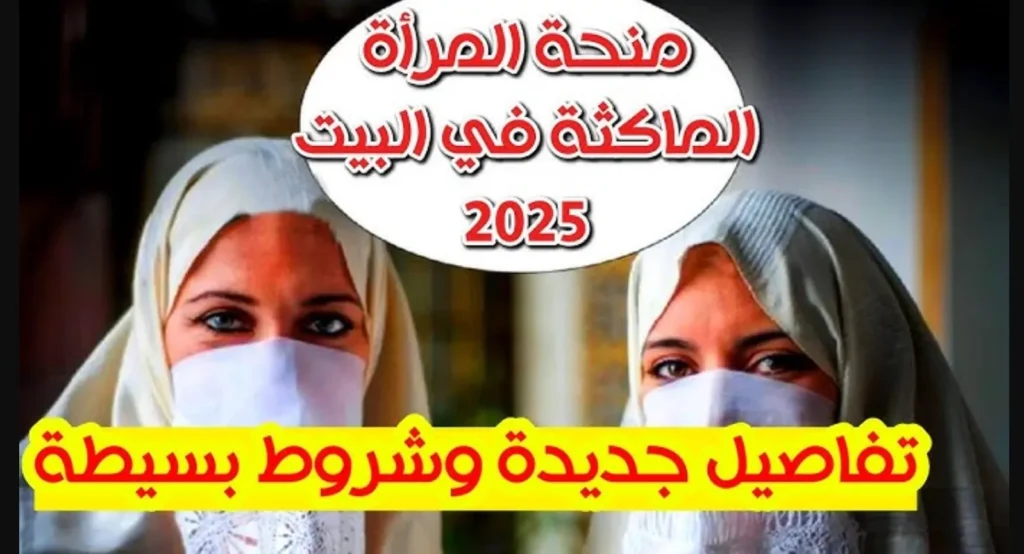 منحة المرأة الماكثة في البيت