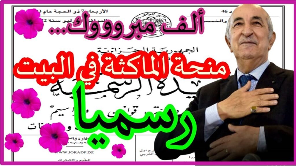 منحة المرأة الماكثة في البيت 2025