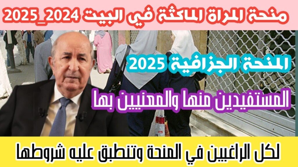 منحة المرأة الماكثة في البيت 2025