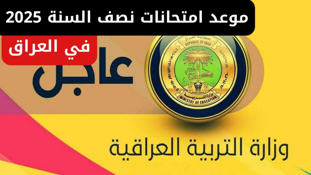 موعد امتحانات نصف السنة 2025 في العراق