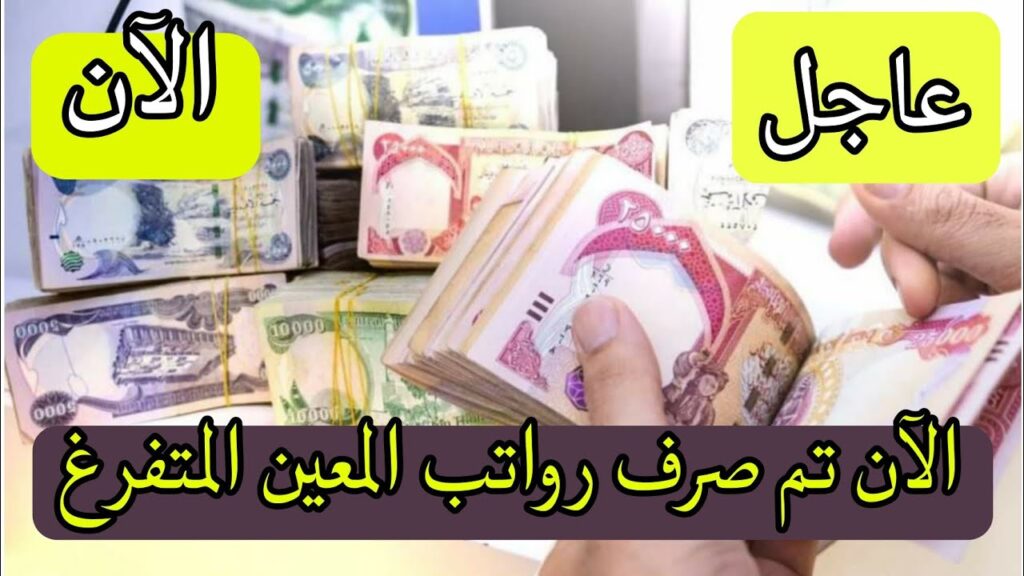 مواعيد صرف رواتب المعين المتفرغ بالعراق