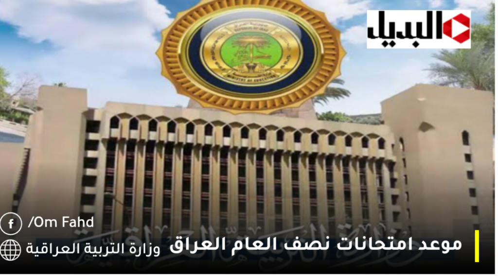 موعد امتحانات نصف العام العراق
