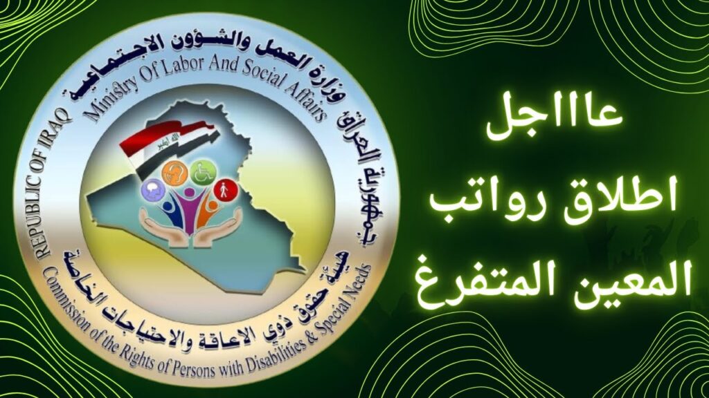 موعد صرف راتب المعين المتفرغ بالعراق