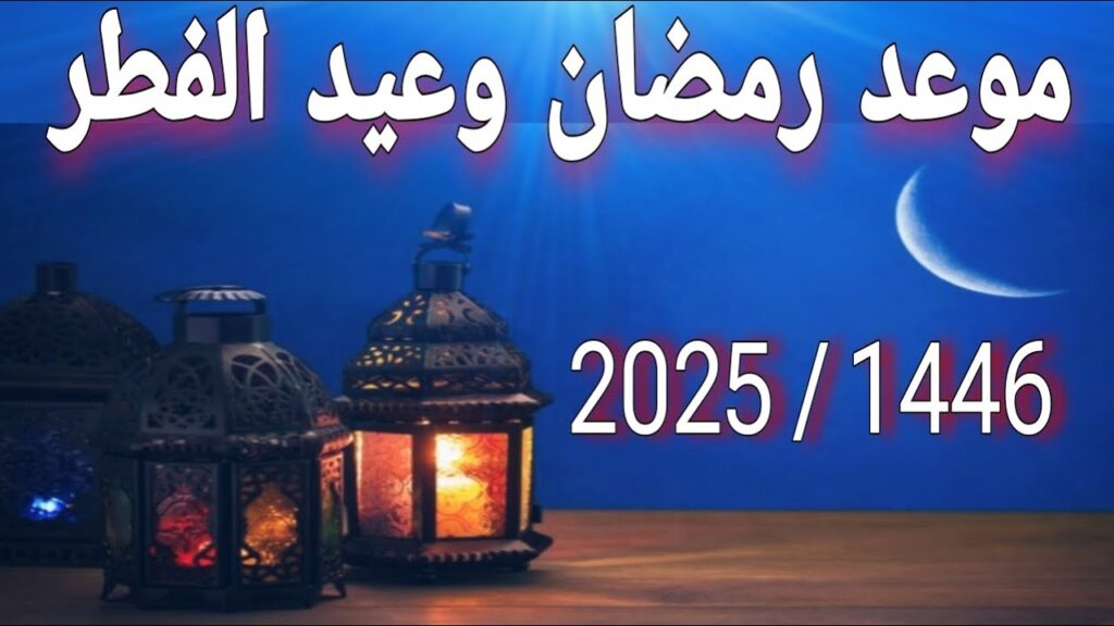 موعد عيد الفطر في الدول العربية