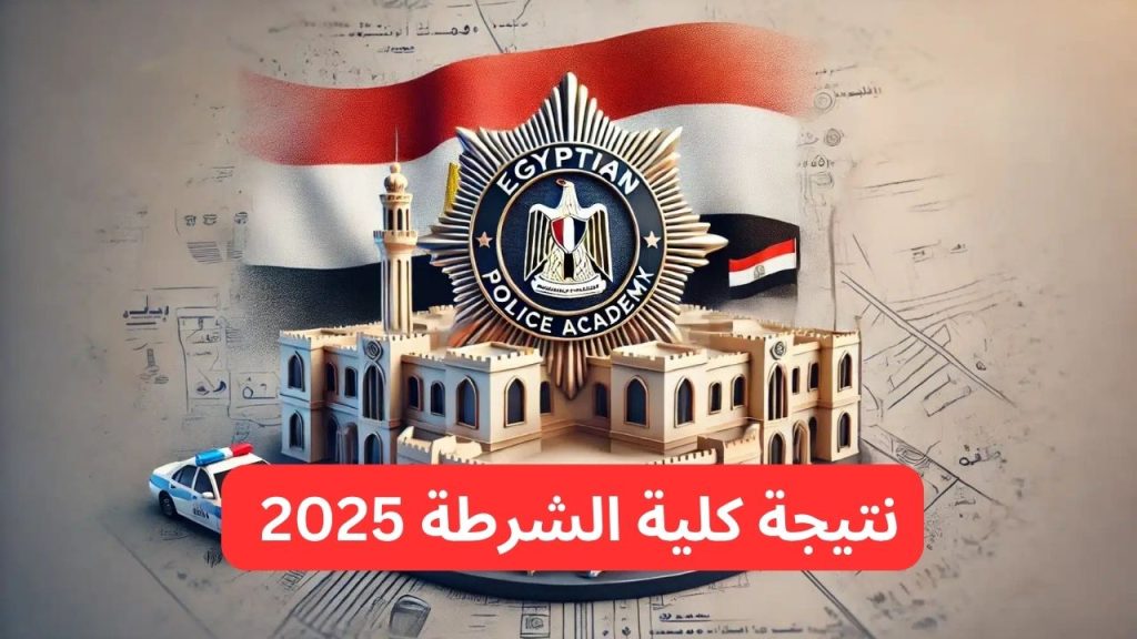 موعد نتيجة كلية الشرطة 2025 وطريقة الاستعلام عنها