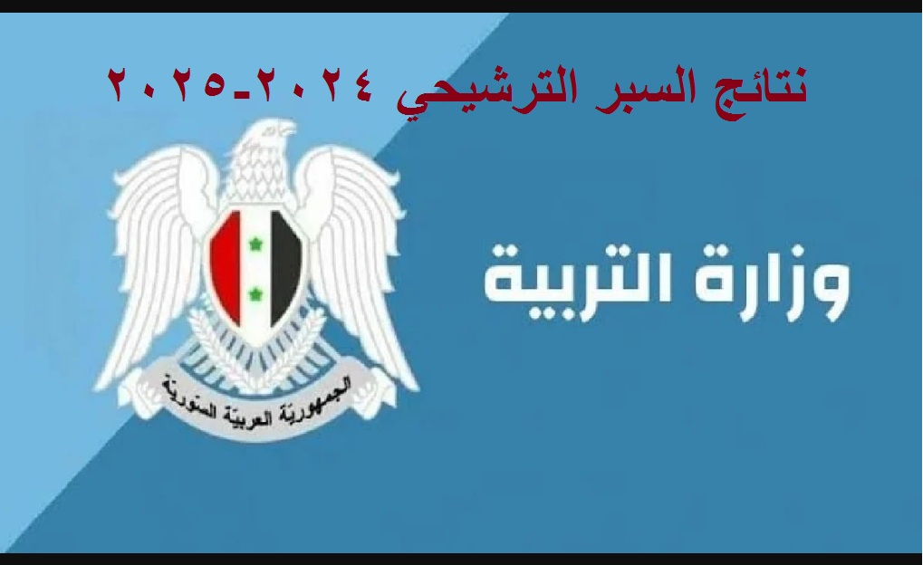 نتائج السبر الترشيحي