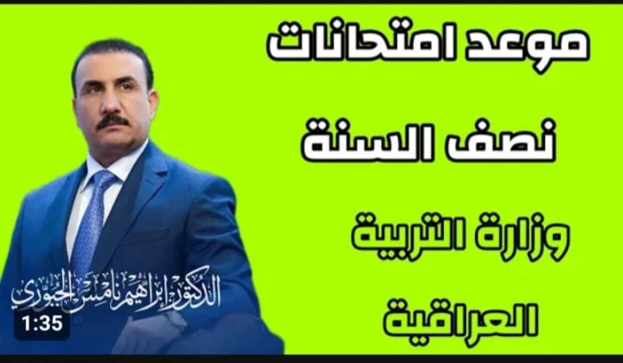 جدول امتحانات الترم الأول العراق وفقا لوزارة التربية العراقية.. امتحانات نصف السنة 2025 علي الأبــواب