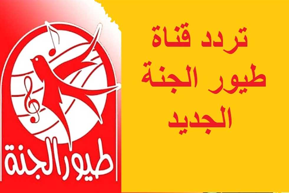 بعد التحديث الجديد للقناة.. تردد طيور الجنة على النايل سات وعرب سات