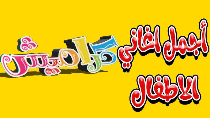 “بابا جابلي بالون” تردد قناة كراميش الجديد 2024 لمتابعة أجمل أغاني وأناشيد الأطفال بجودة عالية HD