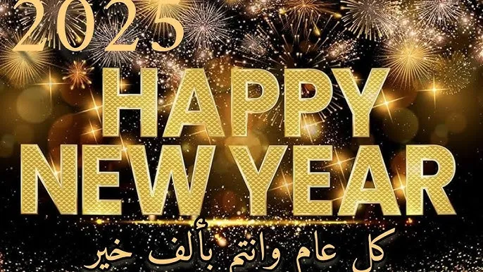 ابعت احلي رسالة لاصحابك وقرايبك.. أجمل رسائل التهنئة للسنة الجديدة 2025