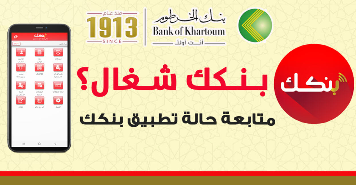 بالــرقم الوطنــي.. طـريقة فتح حساب بنك الخرطوم أونلاين Bank of Khartoum.. ماتضيعش وقتك وافتـح اليـوم