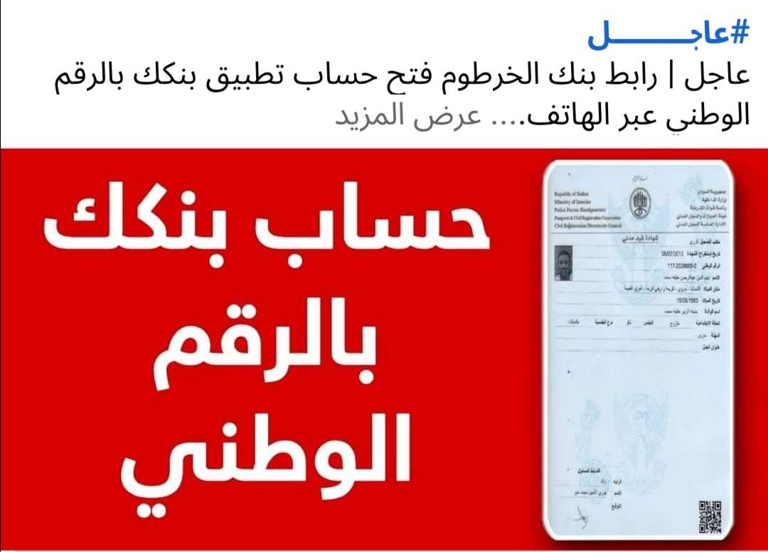بخطوات سهلة وانت في مكانك في دقيقتين فقط.. طريقة فتح حساب في بنك الخرطوم من تطبيق بنكك بكل سهولة