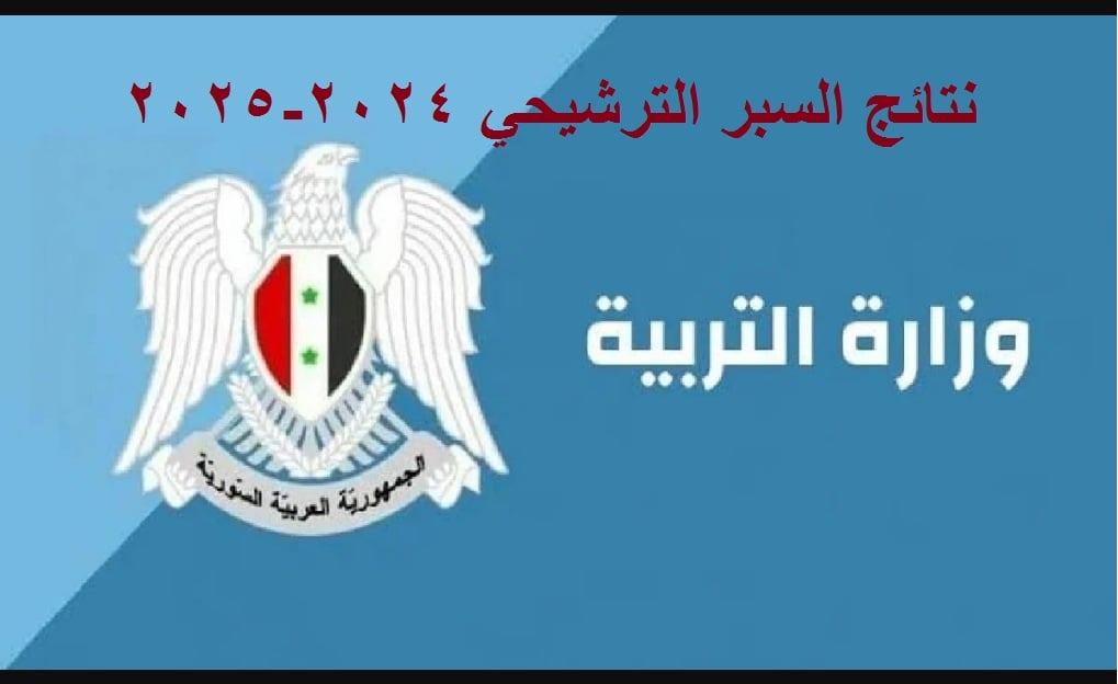 “رابط فعال” استعلام نتائج السبر الترشيحي 2025 حسب الاسم