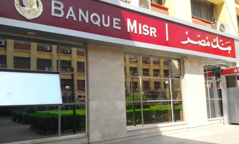 “هتكسب فلوس بالكوم” شهادات بنك مصر 2024 بعائد كبير يصل الي 30% بجميع الفروع