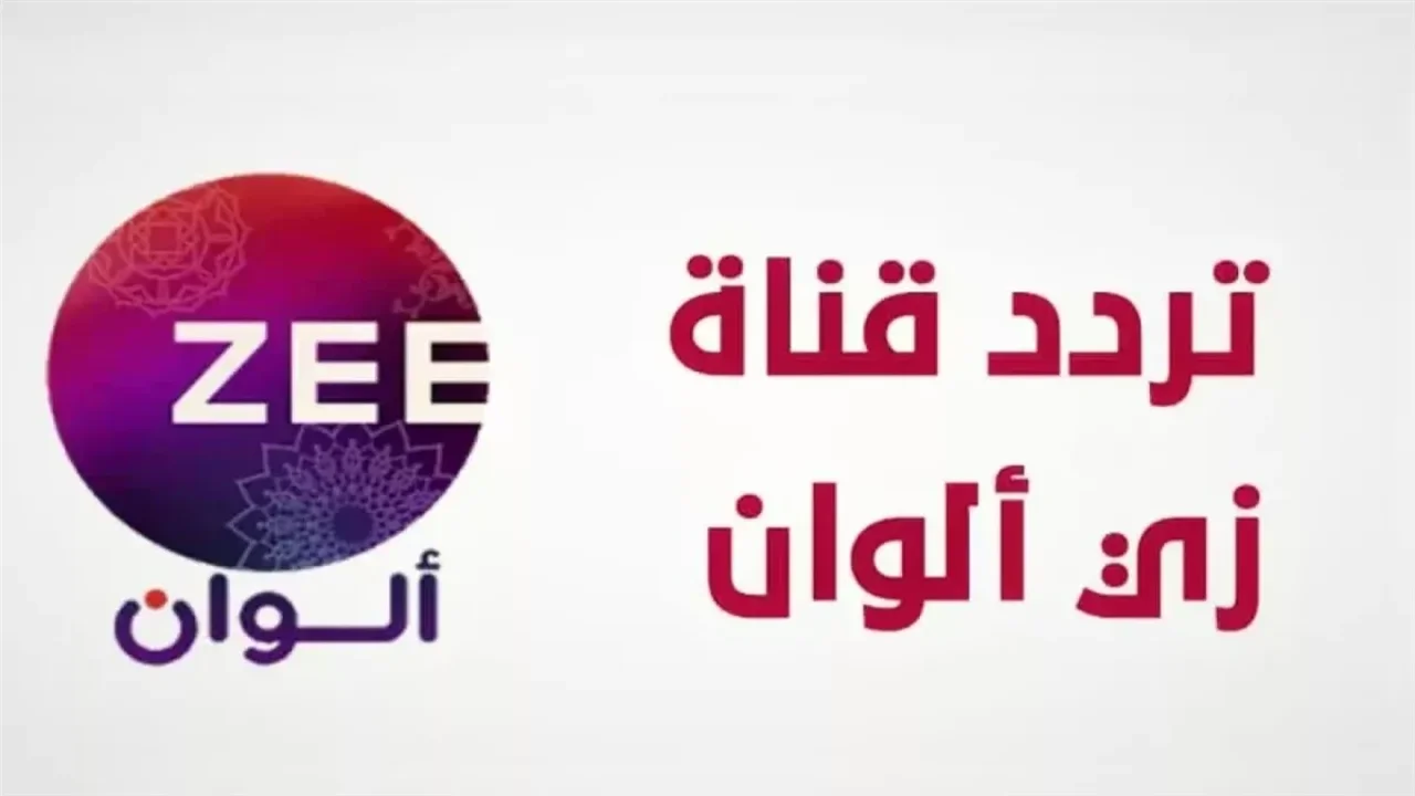 فيلم السهرة اليوم.. تردد قناة زي الوان لمشاهدة أقوى المسلسلات والأفلام الهندية على أصولها