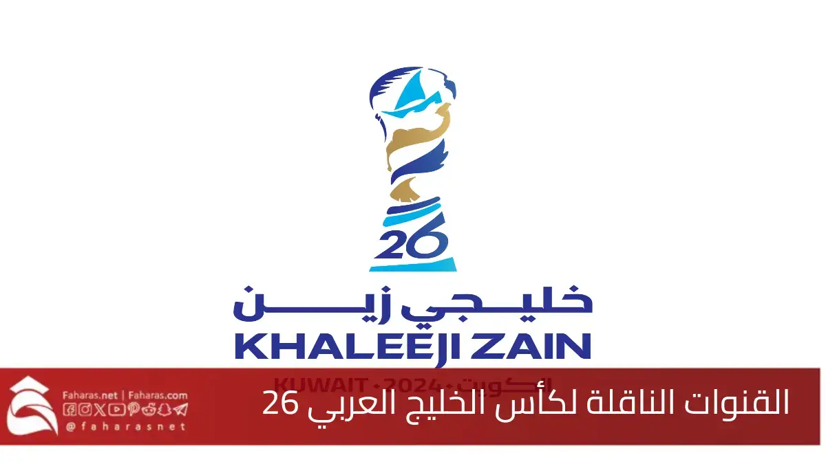 جميع المباريات.. تردد القنوات الناقلة لبطولة خليجي 26 على نايل سات.. أجواء نارية في انتظارك