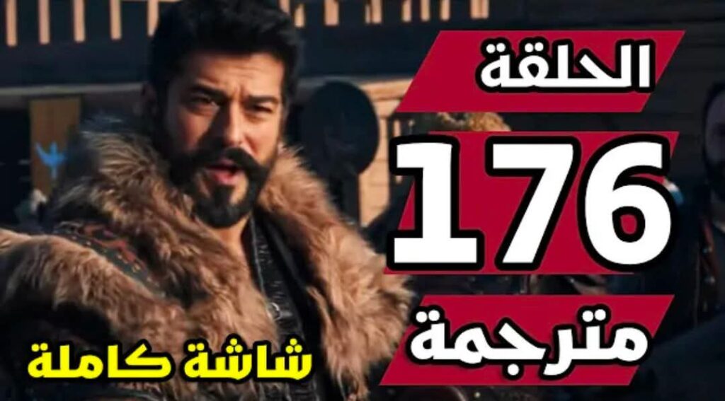 موعد عرض الحلقة 176 مسلسل قيامة عثمان