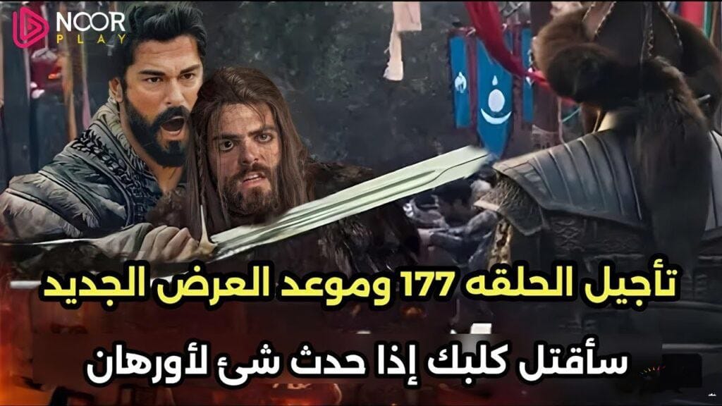 بعد تاجيل المسلسل.. مواعيد عرض Kurulus Osmanومفاجات غير متوقعه في احداث مسلسل عثمان الحلقة 177