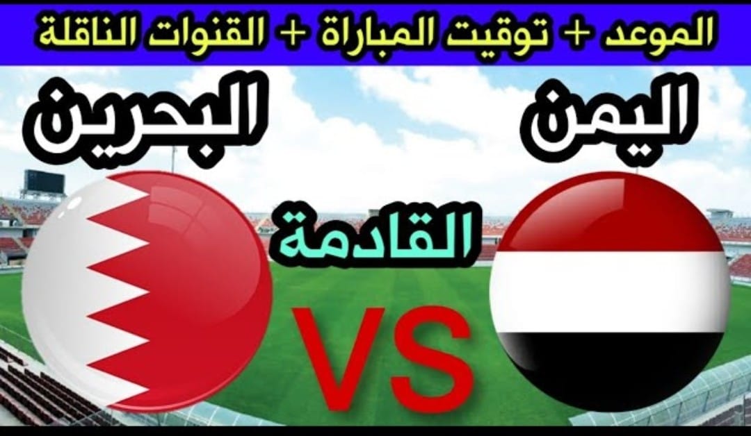 متـابعة مبـاراة اليمن والبحرين في كأس الخليج العـربي بصوت المعلق خالـد المديفـر.. ماتـش قوي جـدا