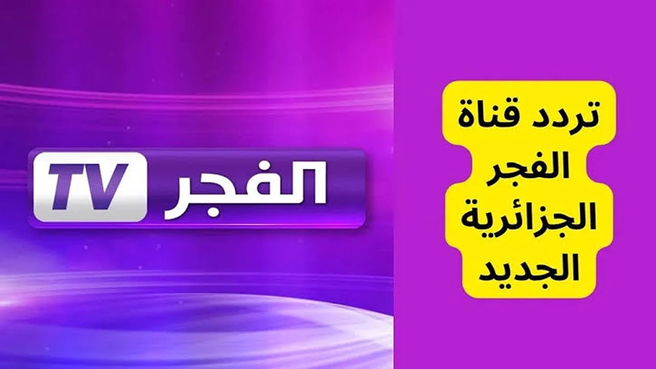 التقط الآن.. تردد قناة الفجر الجزائرية الناقلة للحلقة 173 مسلسل قيامة عثمان Kurulus Osman والاستمتاع بأحداث شيقة ومثيرة