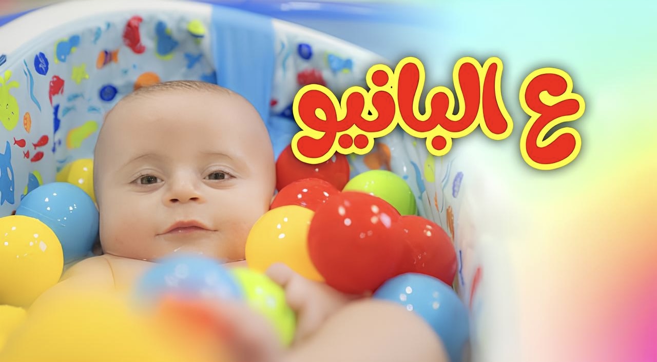 “تش تش وقت الاستحمام الحلو” ثبت الآن تردد قناة طيور بيبي الجديد بأعلى جودة على نايل وعرب سات