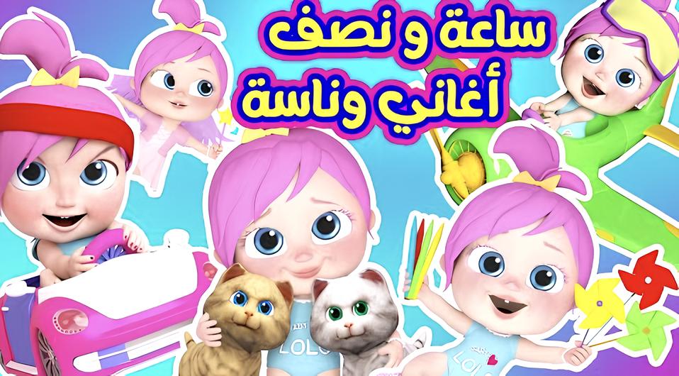 “لوليات صغار حلوين جدا” اضبط الآن تردد قناة وناسة كيدز 2024 على الأقمار الصناعية بجودة وإشارة قوية للاستمتاع بأغاني لولو