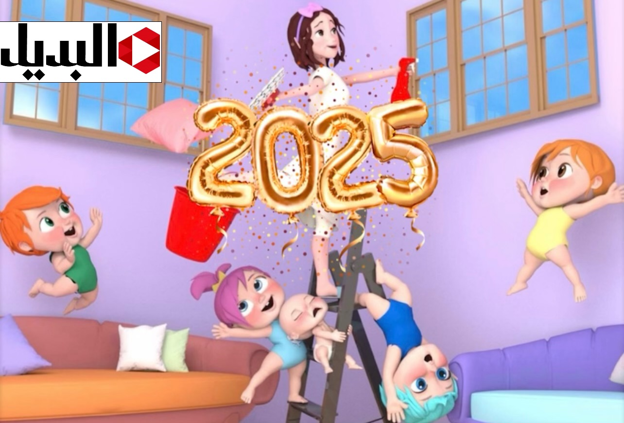 “من النهاردة مافيش زن ولا عياط مع لولو” ثبت الآن تردد قناة وناسة 2025 نايل سات وعرب سات بجودة عالية للاستمتاع بمغامرات لولو