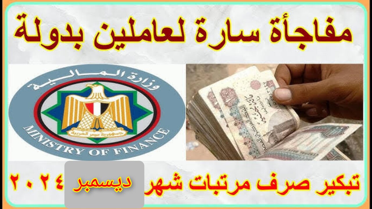 “مفـاجــأة ســارة“ موعد صرف مرتبات شهر ديسمبر 2024 للقطاع العام والخاص