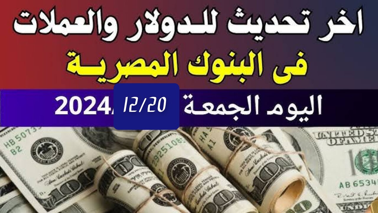 “آخــر تحــديــث“ سعر الدولار اليوم مقابل الجنيه المصري في البنوك والسوق السوداء.. الأخضــر طـايــر