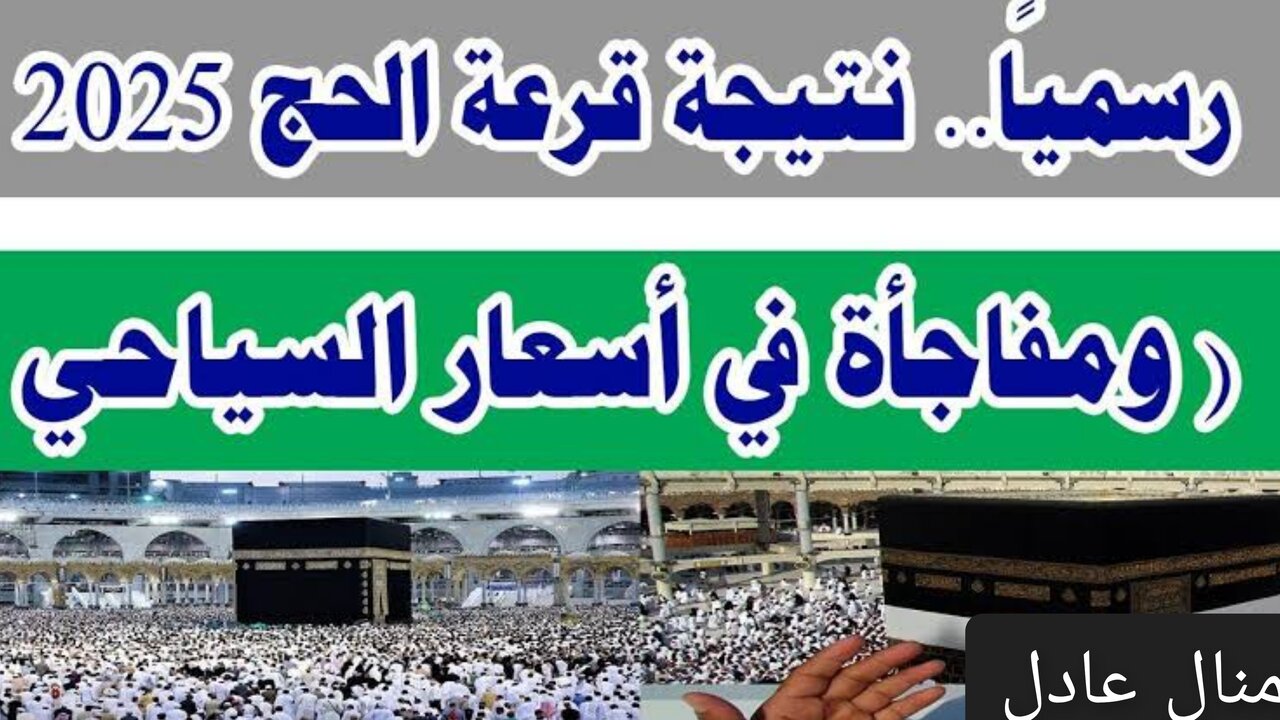 “مليــون مبــروك يا حــج“ نتيجه قرعه الحج السياحي 2025 بالرقم القومي