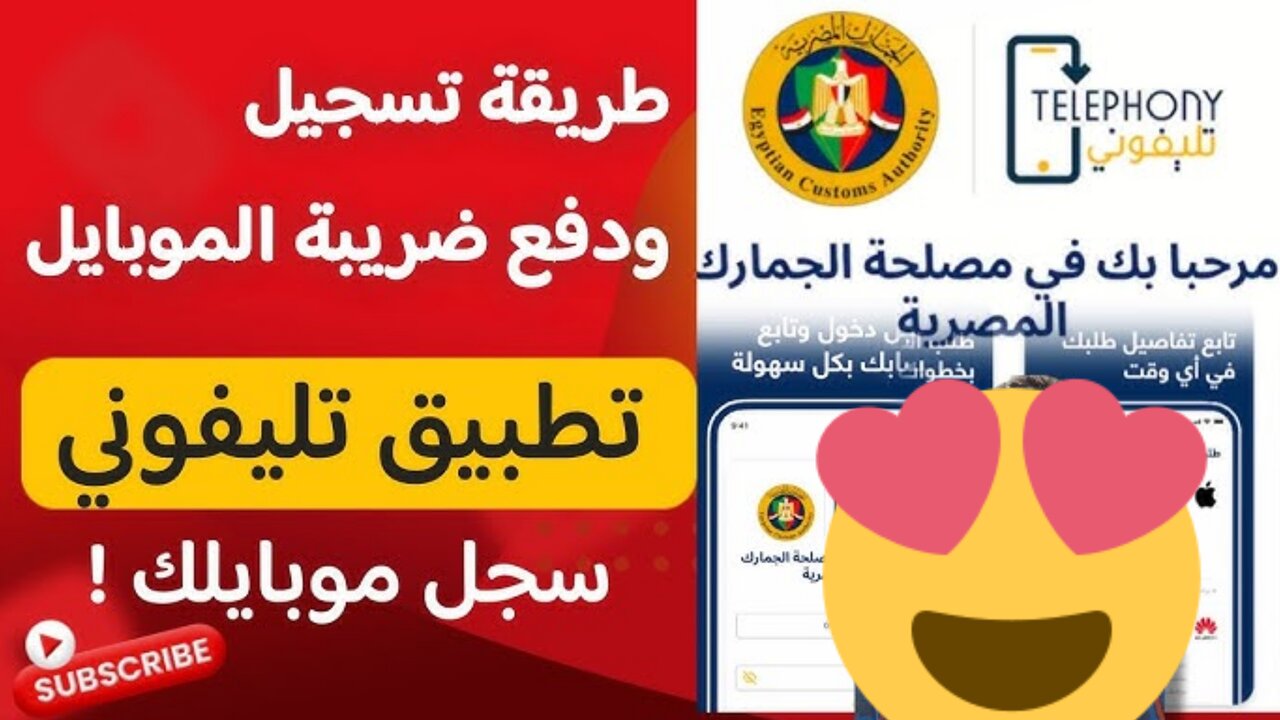 “ضــريبتــك كــام“!! كيفية تثبيت تطبيق تليفوني على الهواتف telephony والأجهزة المشمولة في القرار