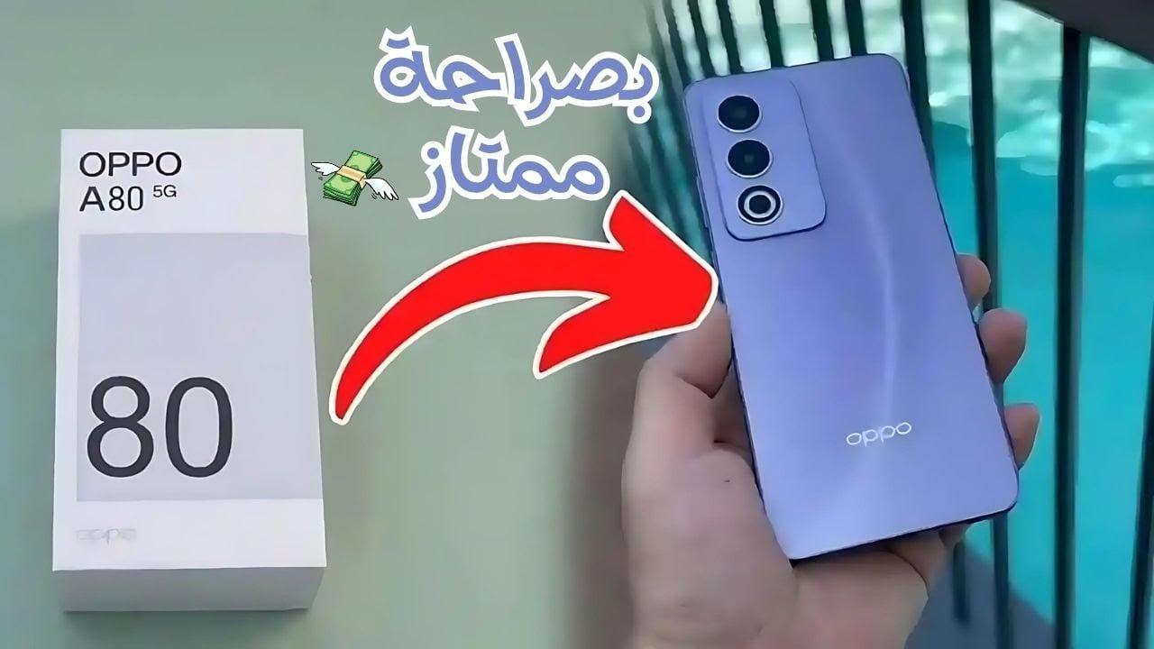 تجربة اقتصادية بأداء متميز.. هاتف Oppo A80 كاميرا ومعالج قوي ومواصفاتها الرائد بتقنيات خارقة وتصميم ابداعي
