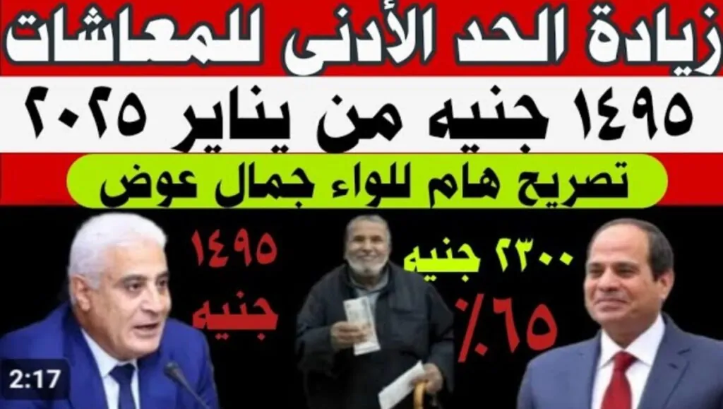 خبر سار لأصحاب المعاشات في مصر.. رسميًا زيادة الحد الأدنى للمعاشات في يناير 2025 التفاصيل الكاملة