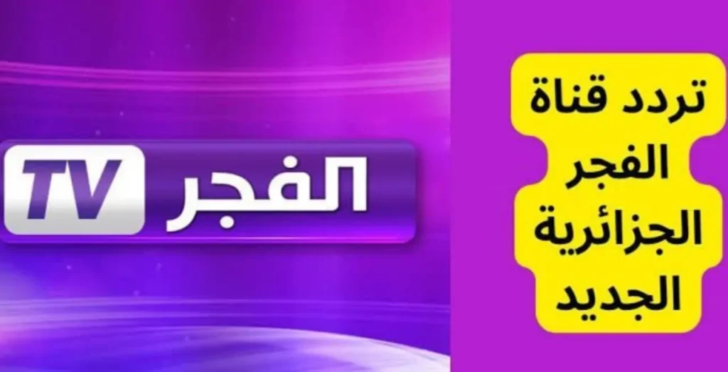 استقبل تردد قناة الفجر الجزائرية الآن على جميع الاقمار الصناعية نايل وعرب سات