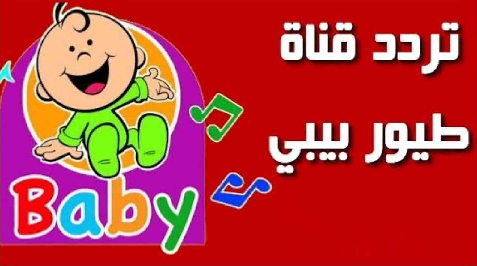 “صار عنا بيبي” تردد قناة طيور بيبي 2025 علي مختلف الأقمار الصناعية وكيفية تثبيتها على جهاز الاستقبال