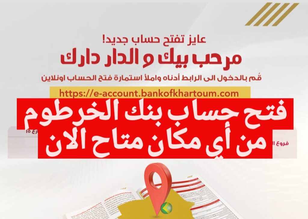 بـدء تفعـيل فتح حساب بنك الخرطوم بالجواز أو الرقـم الوطني من أي مكان في العالم عبر Bank of Elkartoum لتسهيل معاملاتك المصرفية من الخارج