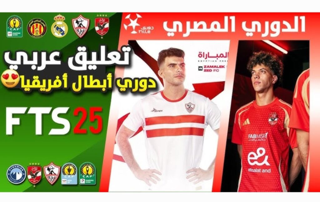 بصوت خليل بلوشي ومدحت صالح (DLS 25) تحديث لعبة دريم ليج 2025 باضافات رهيبة اعرفها قبل أي حد وخليك ملك اللعبة