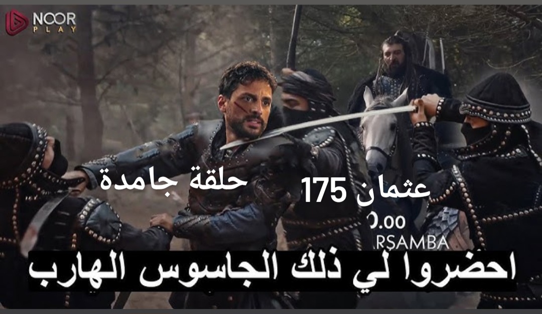 “بـرومـو جامـد لا يفوتـك” مسلسـل المؤسس عثمان الحلقة 175 ومفاجآت غير متوقعة على قناة الفجـر الجزائرية في هـذا الموعـد.. اعـرف الجديد