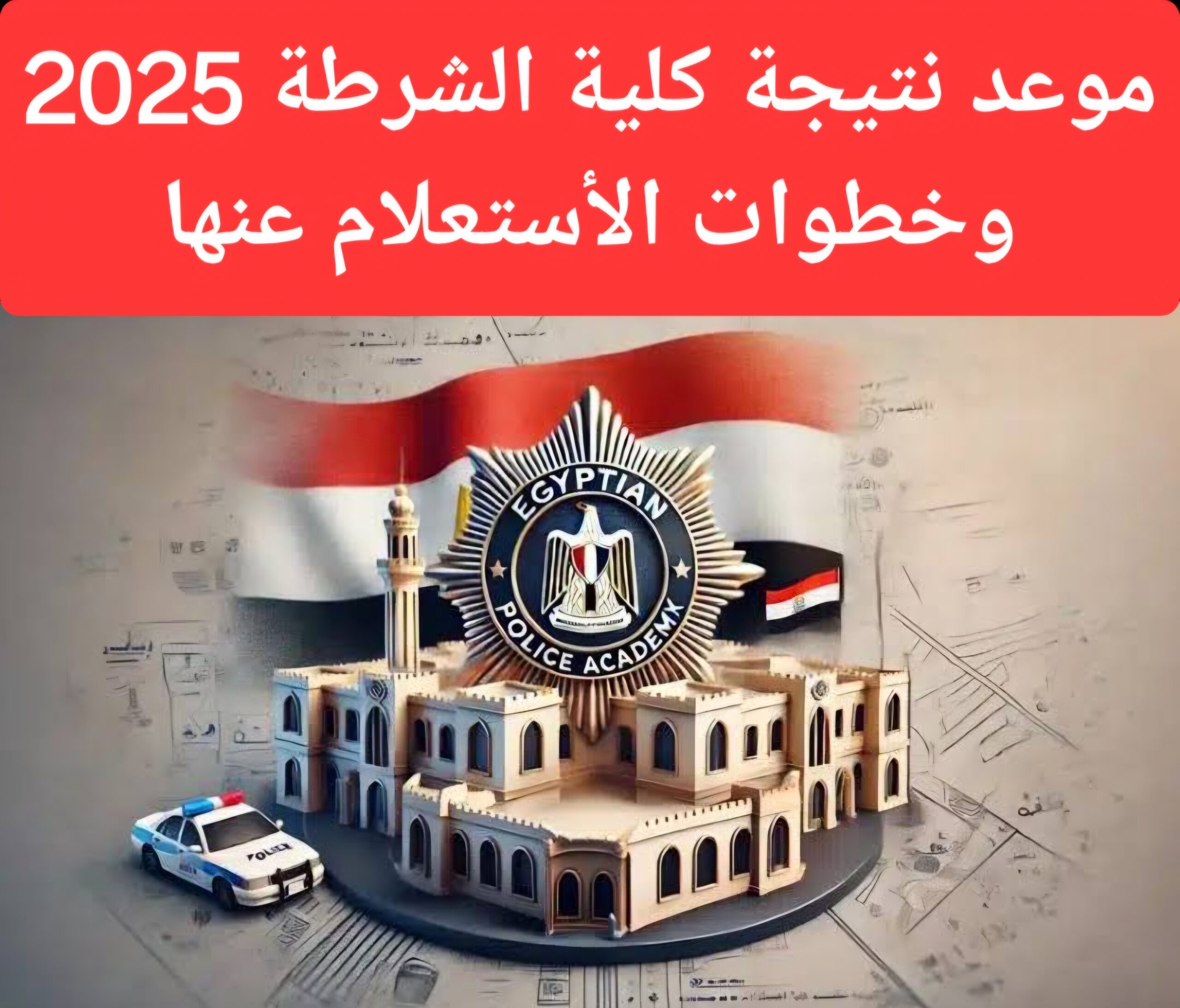 مبروك للمقبولين.. موعد نتيجة كلية الشرطة 2025 وكيفية الحصول عليها وعدد الطلاب المقبولين للدفعة الجديدة