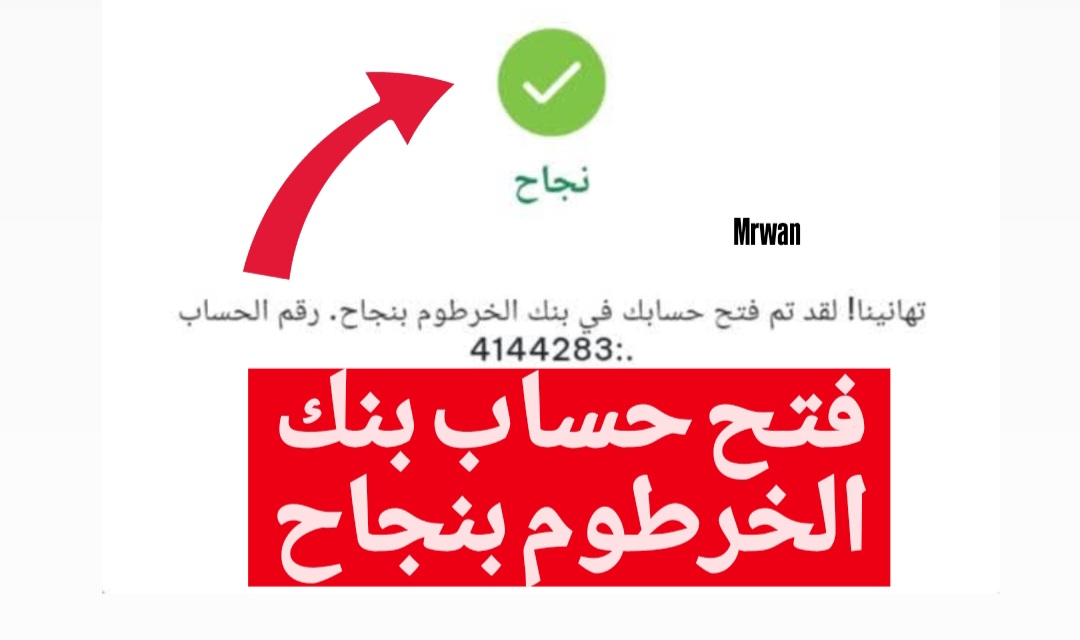 اطـــلاق رابط فتح حساب بنك الخرطوم اون لايــن بــدون الفرع نهائيـا خــلال رابط eaccount.bankofkhartoum بـي الرقم الوطني