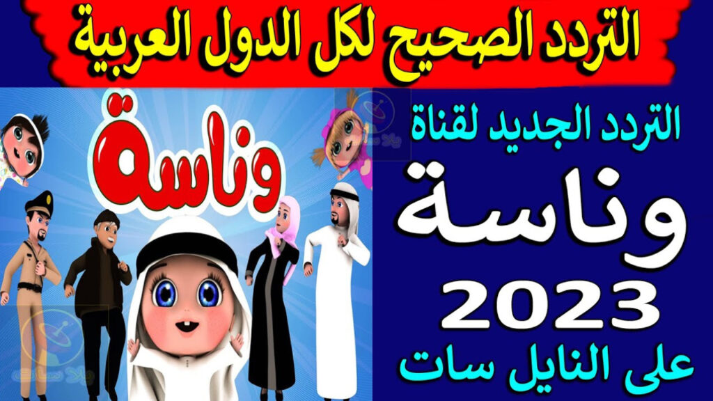 تردد قناة وناسة للأطفال