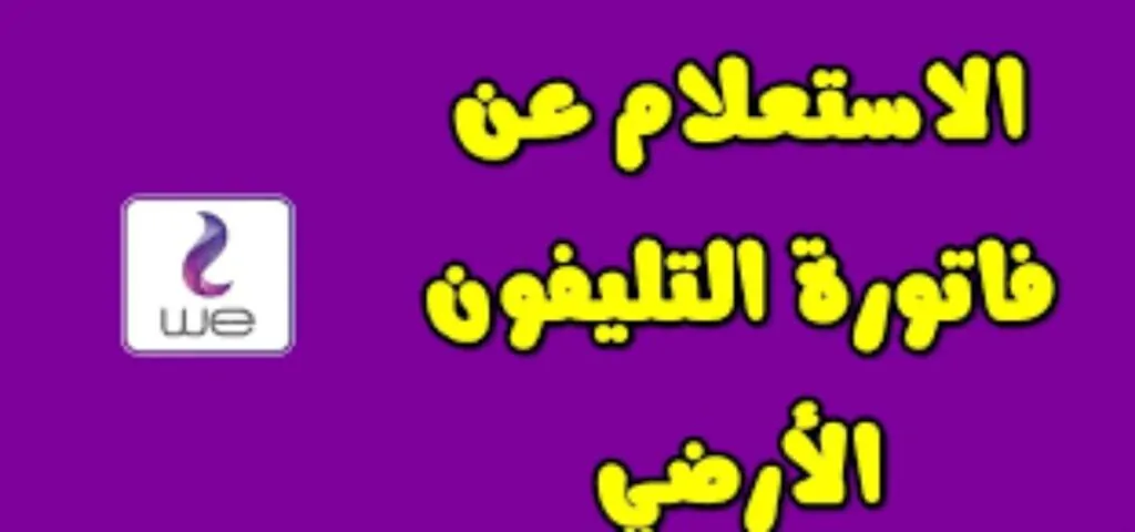 “الآن” رابط استعلام فاتورة التليفون الارضي لشهر ديسمبر 2024 وطرق سدادها