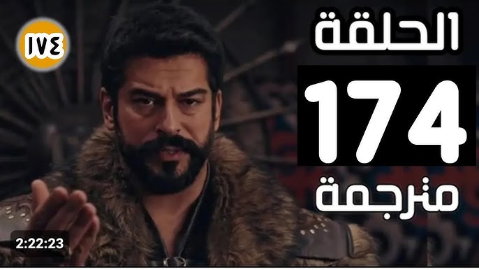 اخيرا وبعد طول انتظار موعد عرض مسلسل المؤسس عثمان الحلقة 174 والقنوات الناقلة “بجودة عالية HD”
